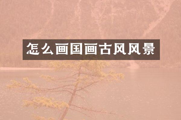怎么画国画古风风景