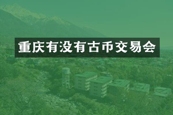 重庆有没有古币交易会