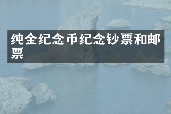 纯金纪念币纪念钞票和邮票