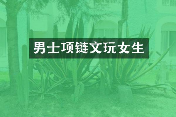 男士项链文玩女生