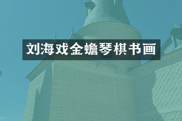 刘海戏金蟾琴棋书画