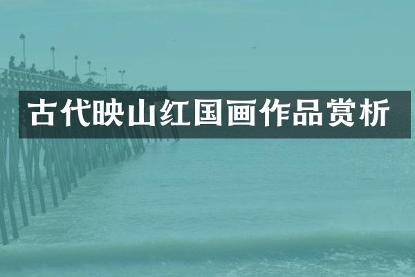 古代映山红国画作品赏析