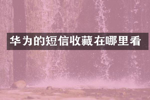 华为的短信收藏在哪里看