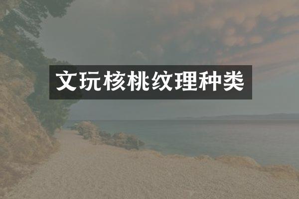 文玩核桃纹理种类