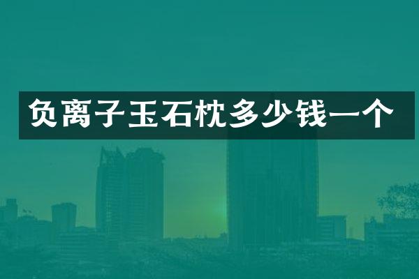 负离子玉石枕多少钱一个