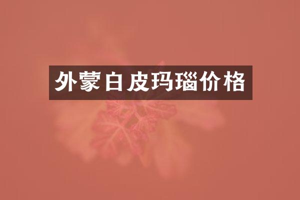 外蒙白皮玛瑙价格