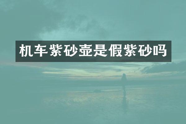 机车紫砂壶是假紫砂吗