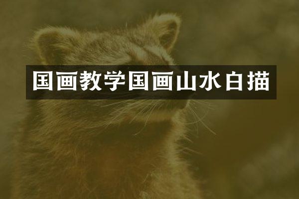 国画教学国画山水白描