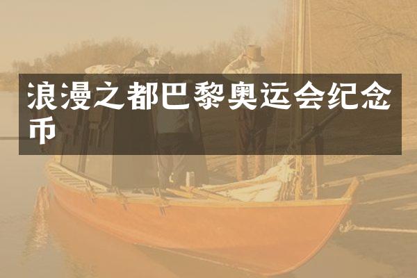 浪漫之都巴黎奥运会纪念币