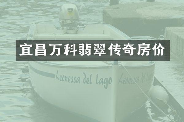 宜昌万科翡翠传奇房价