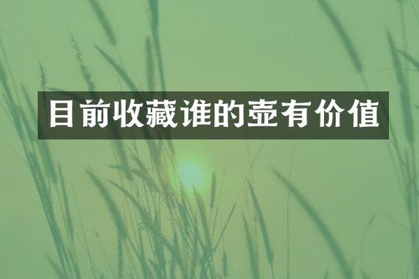 目前收藏谁的壶有价值