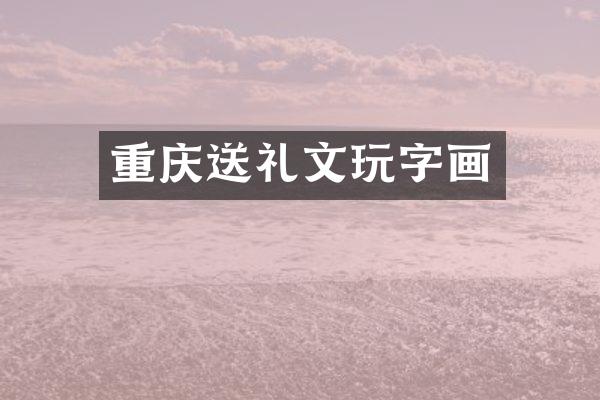 重庆送礼文玩字画