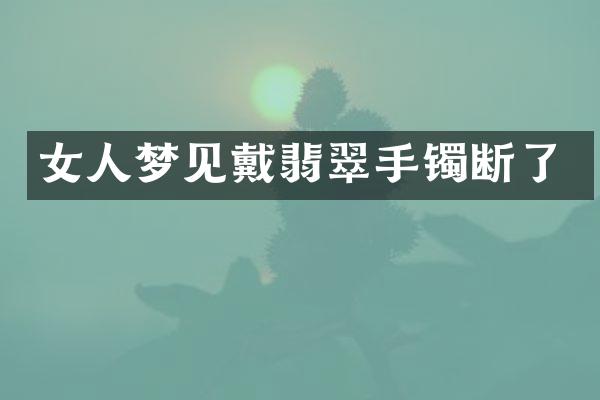 女人梦见戴翡翠手镯断了