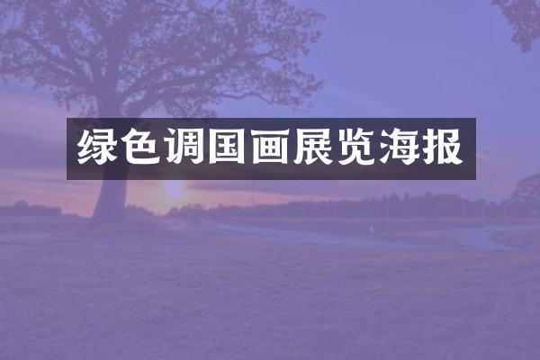 绿色调国画展览海报