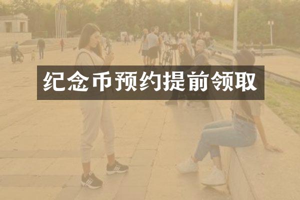 纪念币预约提前领取