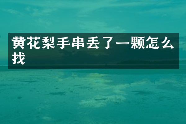 黄花梨手串丢了一颗怎么找