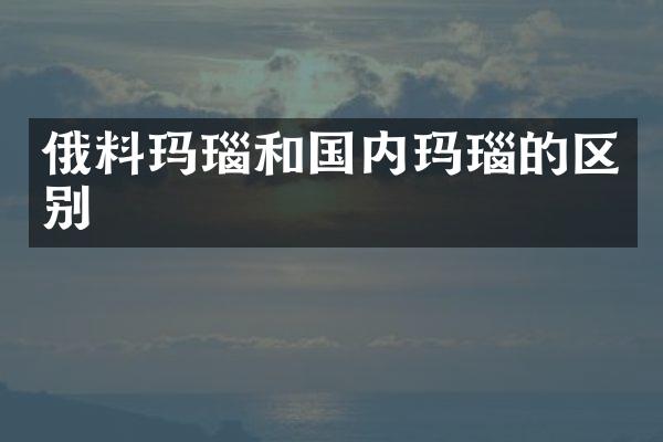 俄料玛瑙和国内玛瑙的区别