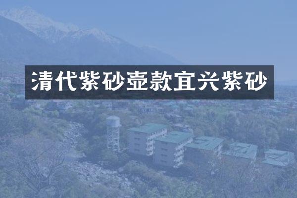 清代紫砂壶款宜兴紫砂