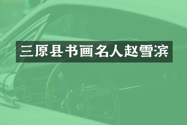 三原县书画名人赵雪滨