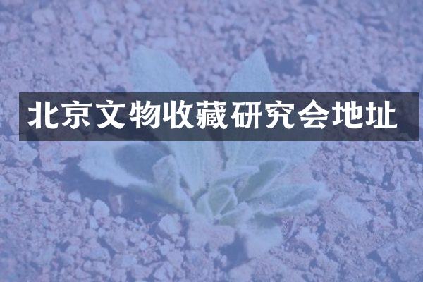 北京文物收藏研究会地址