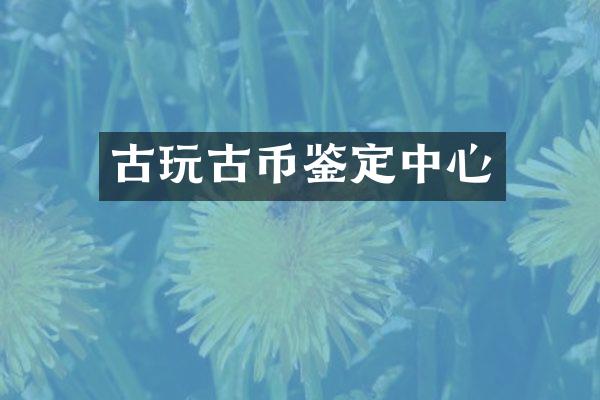 古玩古币鉴定中心