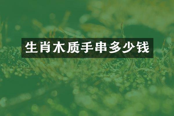 生肖木质手串多少钱