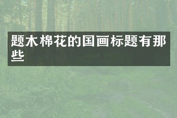 题木棉花的国画标题有那些