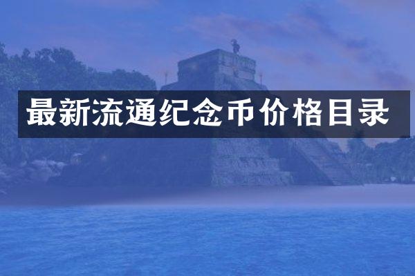 最新流通纪念币价格目录
