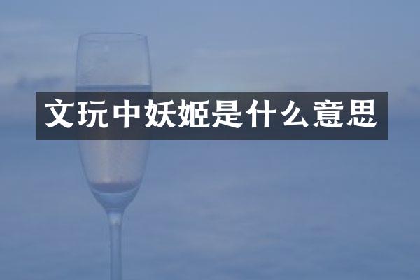 文妖姬是什么意思