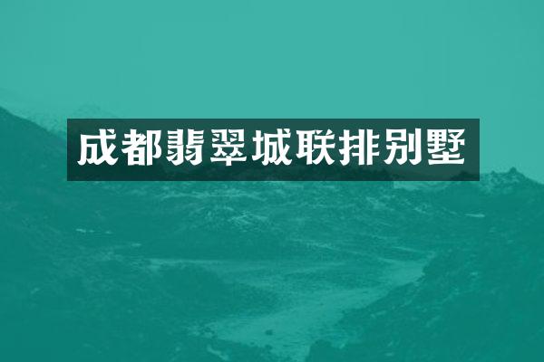 成都翡翠城联排别墅