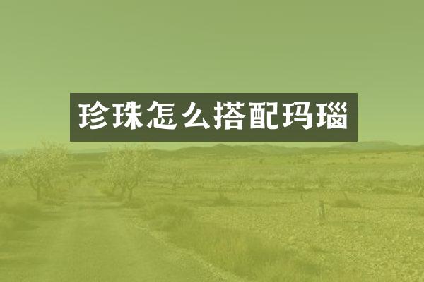 珍珠怎么搭配玛瑙