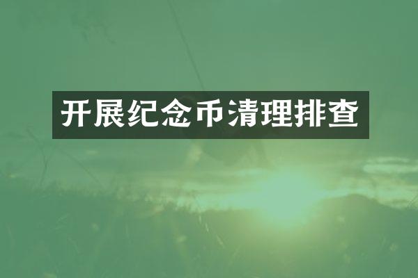 开展纪念币清理排查