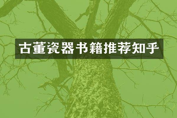 古董瓷器书籍推荐知乎