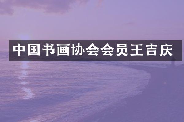中国书画协会会员王吉庆