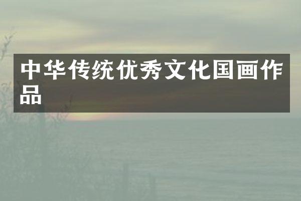 中华传统优秀文化国画作品