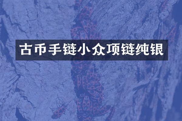 古币手链小众项链纯银