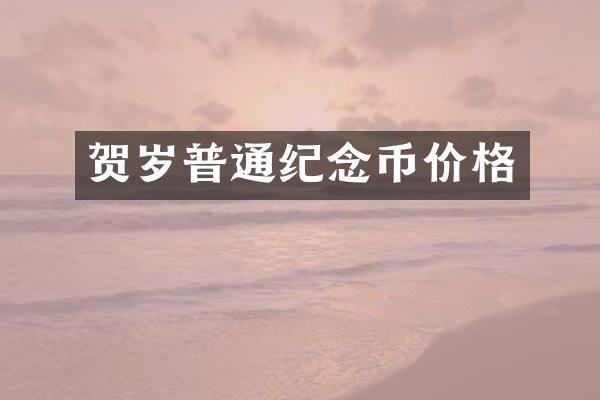 贺岁普通纪念币价格