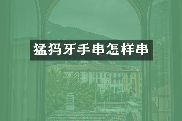 猛犸牙手串怎样串