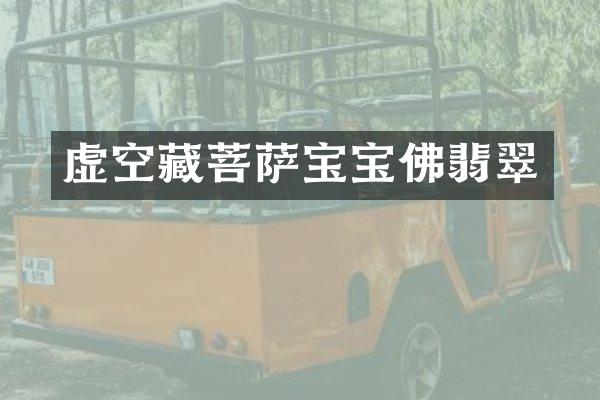 虚空藏菩萨宝宝佛翡翠