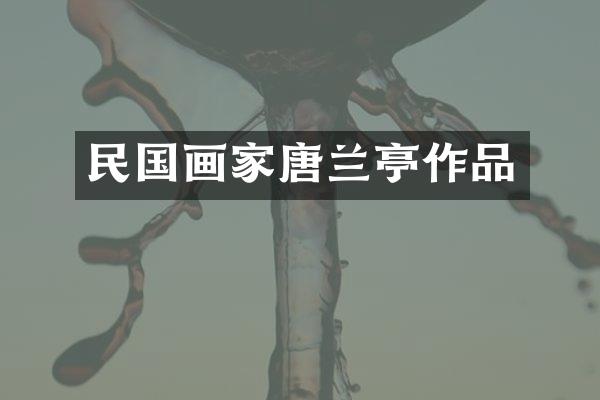 民国画家唐兰亭作品