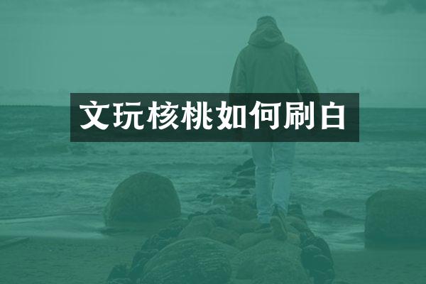 文玩核桃如何刷白