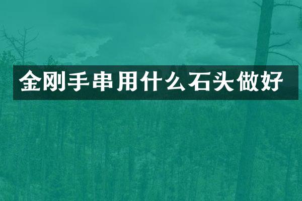 金刚手串用什么石头做好