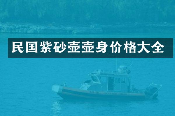 民国紫砂壶壶身价格大全