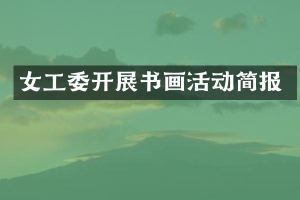 女工委开展书画活动简报