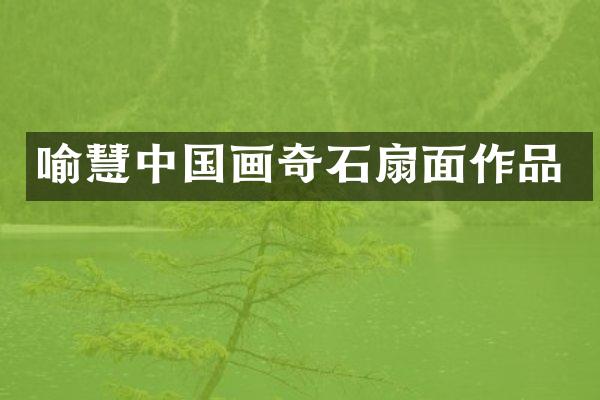 喻慧中国画奇石扇面作品
