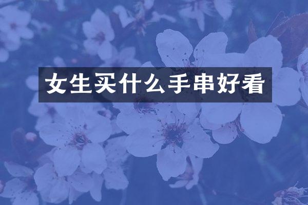 女生手串好看
