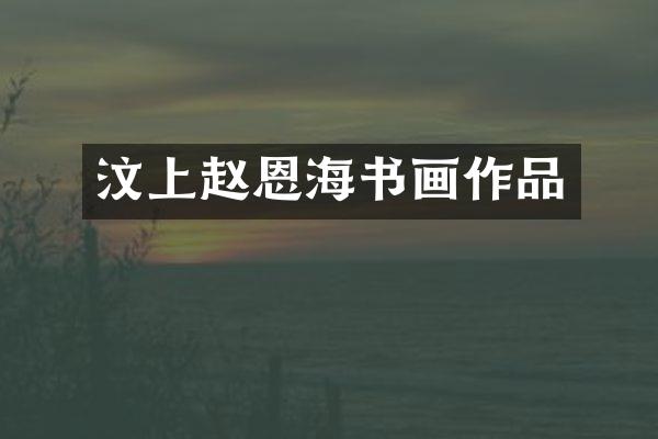 汶上赵恩海书画作品