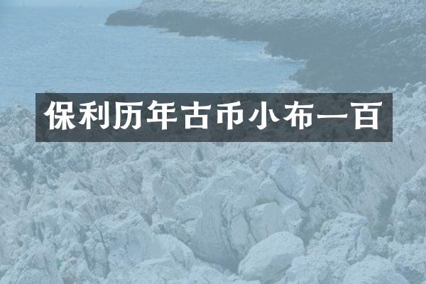 保利历年古币小布一百
