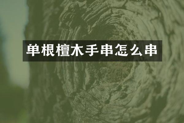 单根檀木手串怎么串