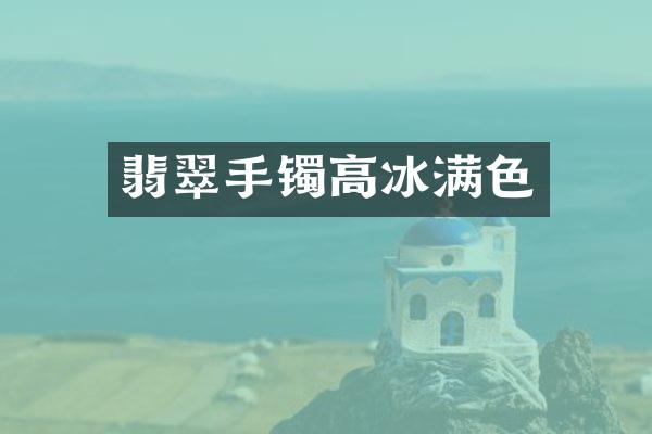 翡翠手镯高冰满色